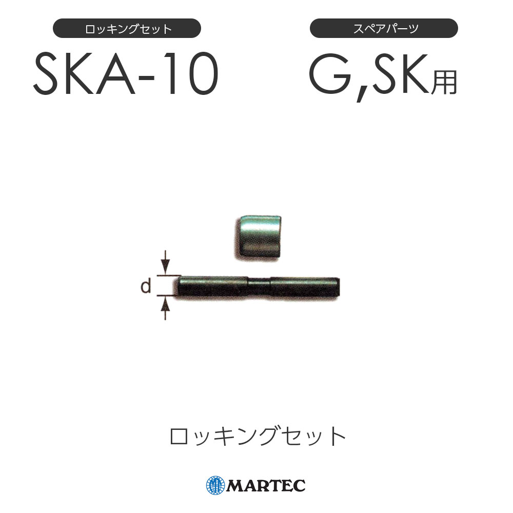 マーテック SKA ロッキングセット SKA-10 SKA10 スペアパーツ