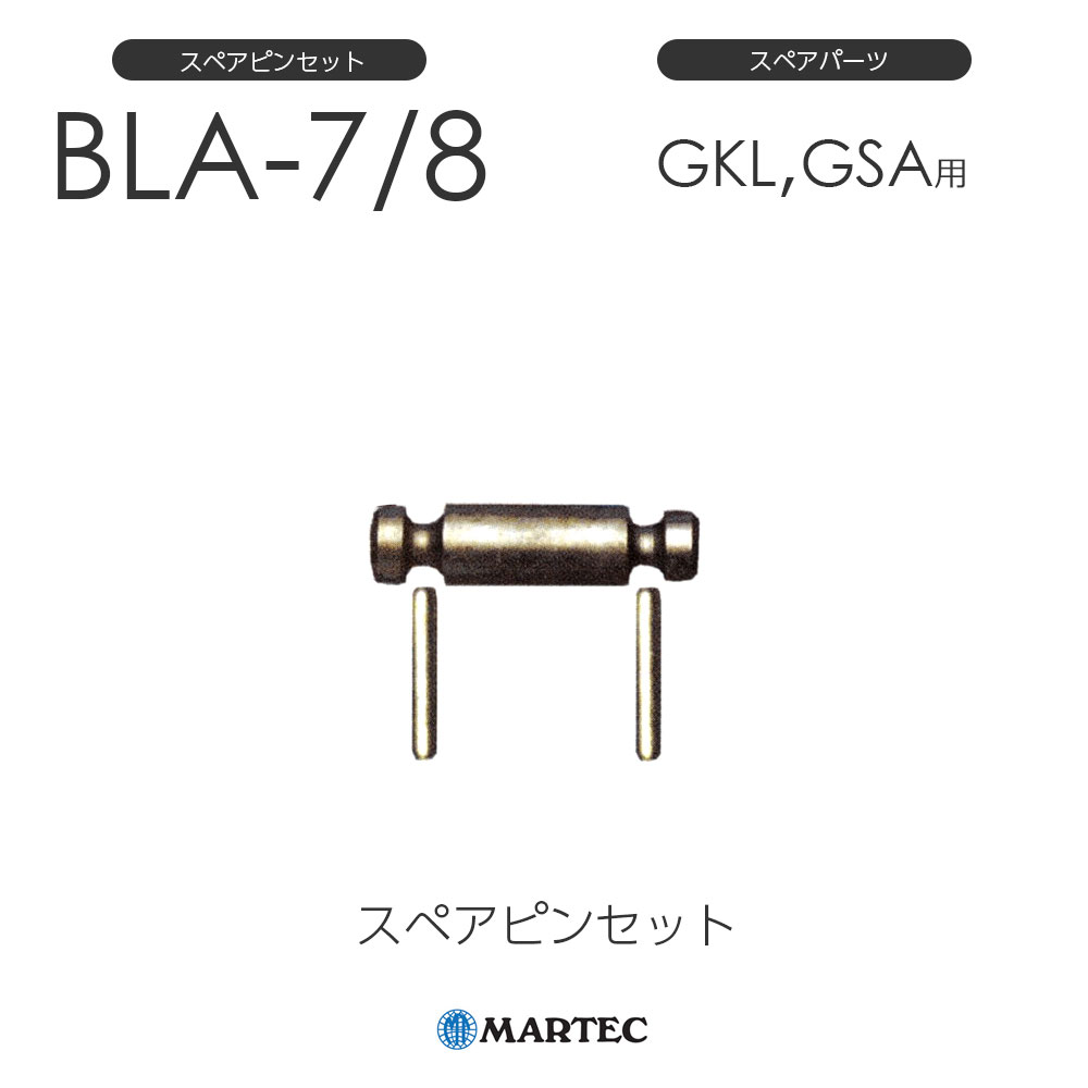 マーテック BLA スペアピンセット BLA-7/8 BLA7/8 スペアパーツ
