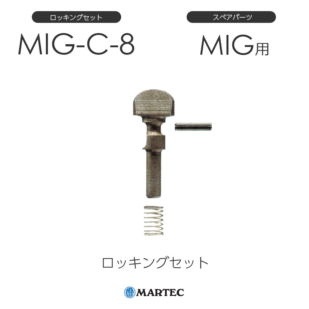 マーテック MIG-C ロッキング MIG-C-8 MIG-C8 スペアパーツ