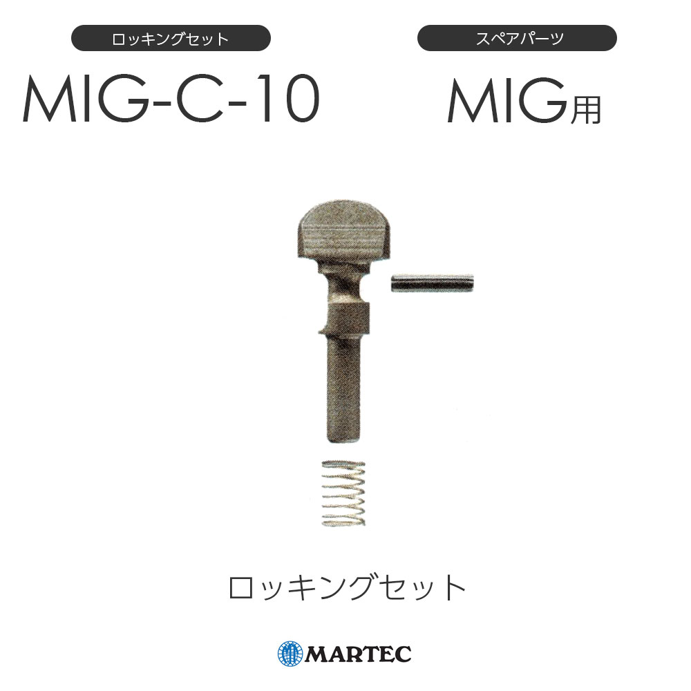マーテック MIG-C ロッキング MIG-C-10 MIG-C10 スペアパーツ