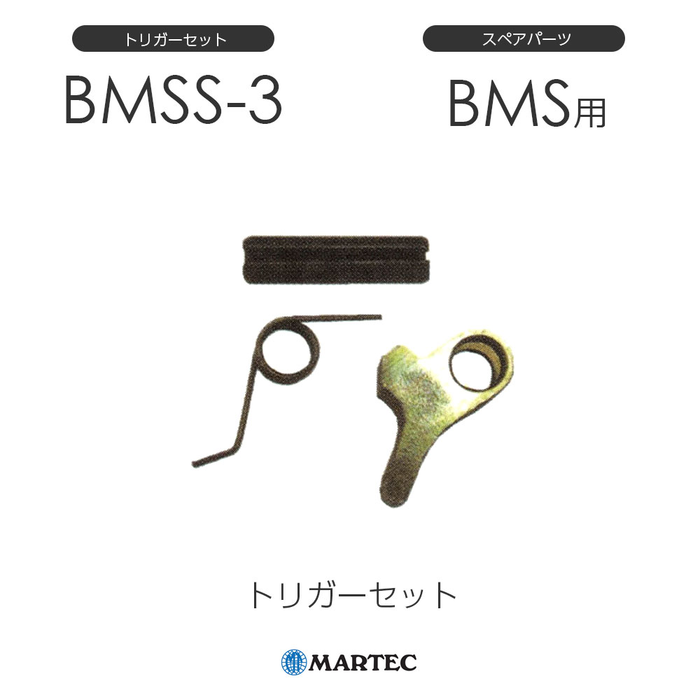 マーテック BMS トリガーセット BMS-3 BMS3 スペアパーツ