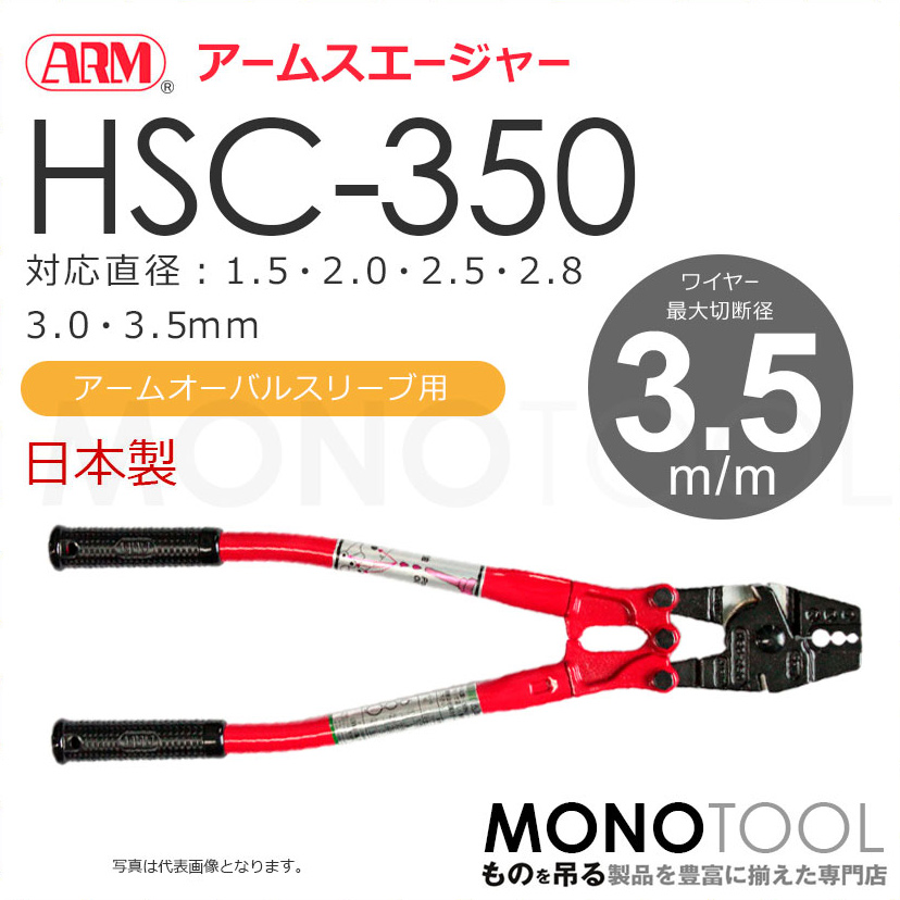 アーム産業 HSC-350 HSC350 圧着工具 アームスエージャー アームスエジャー（アームオーバルスリーブ用）