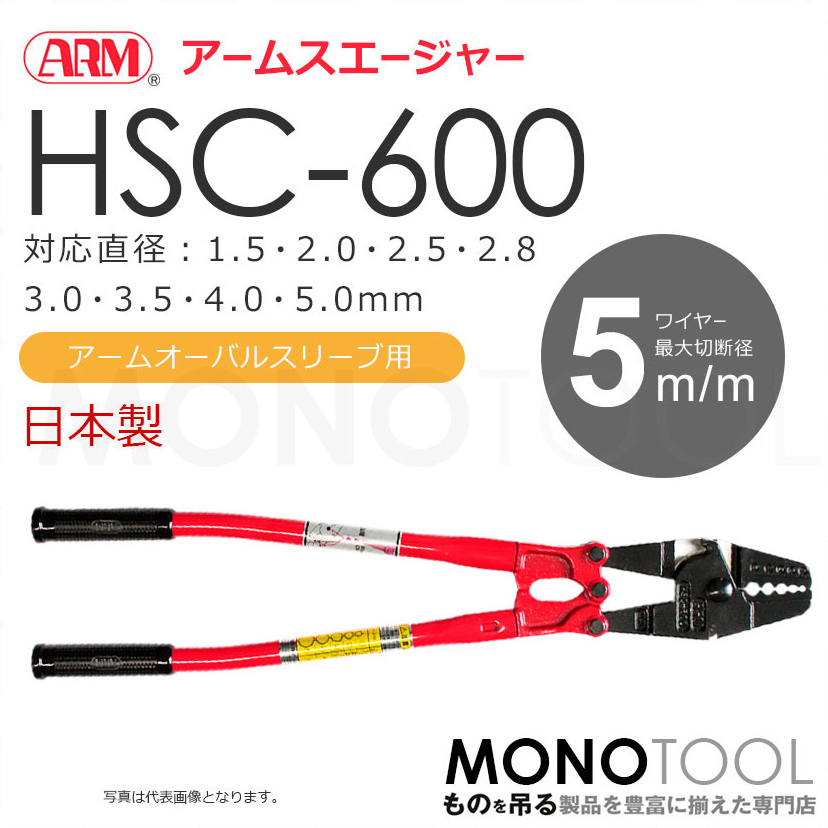 アーム産業 HSC-600 HSC600 圧着工具 アームスエージャー アームスエ