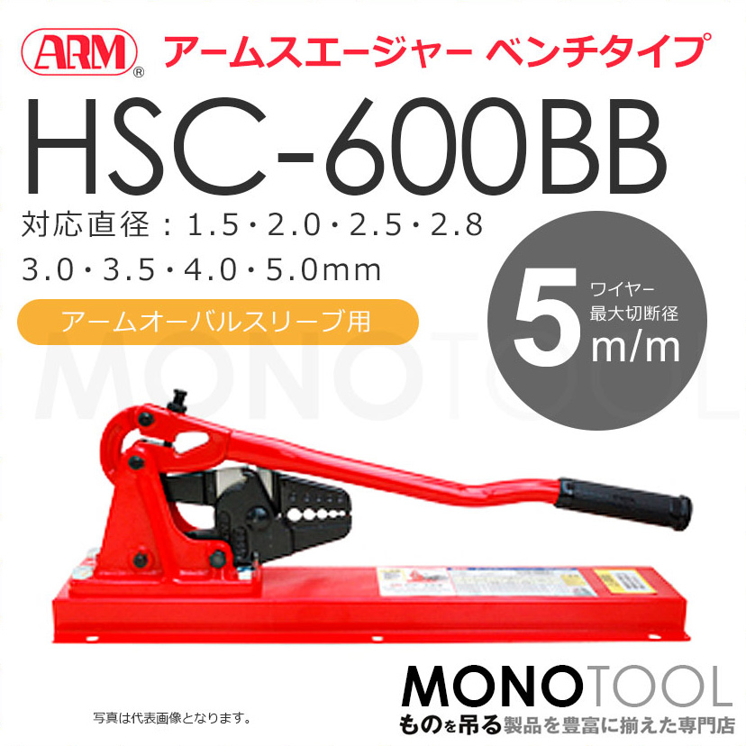 アーム産業 HSC-600BB HSC600BB 圧着工具 アームスエージャー アームス