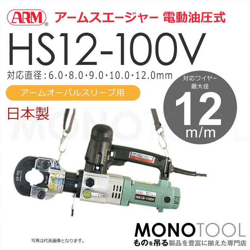 アーム産業 HS12-100V HS12100V 圧着工具 アームスエージャー 電動油圧式 アームスエジャー（アームオーバルスリーブ用）