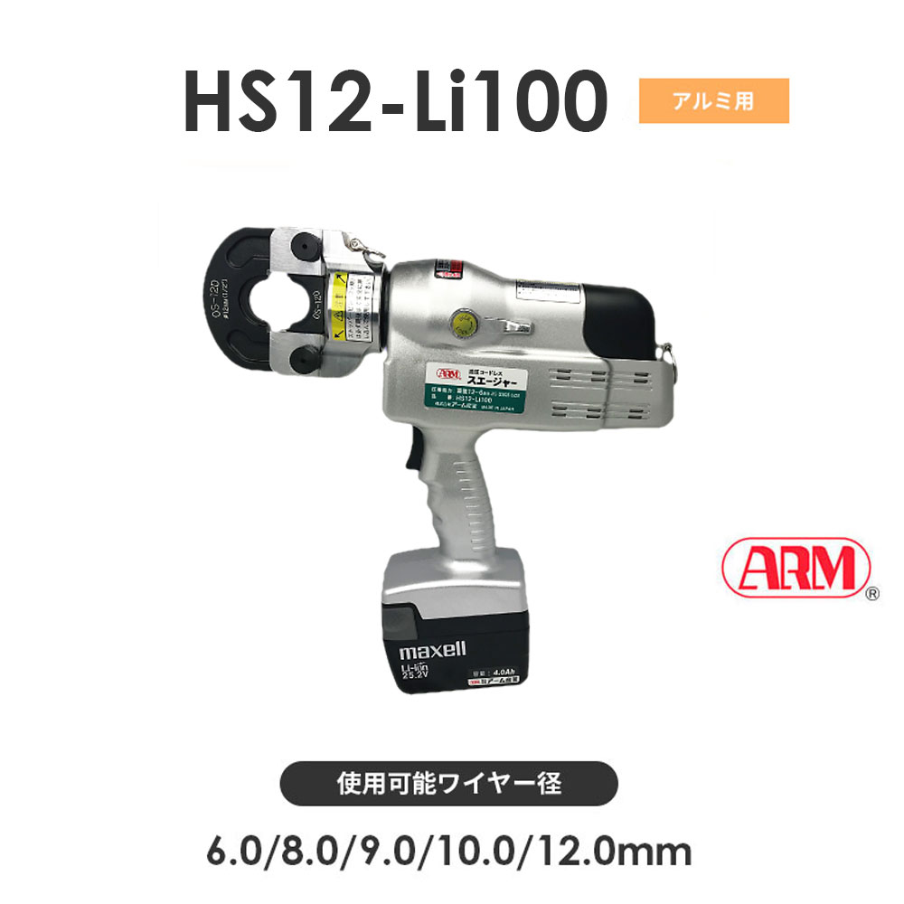 アーム産業 HS12-Li100 圧着工具 アームスエージャー コードレス油圧式 アームスエジャー（アームオーバルスリーブ用）HS12Li100