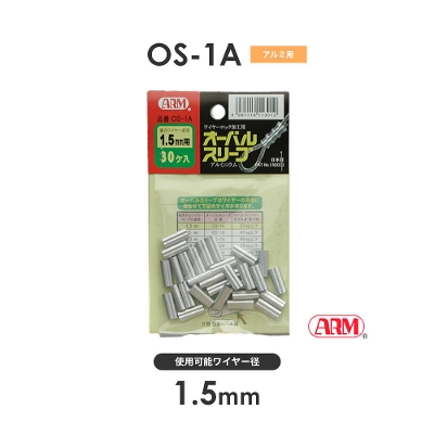 アーム産業 OS-1A OS1A アームオーバルスリーブ HSCタイプ用 ワイヤー径1.5mm  1袋（30入）