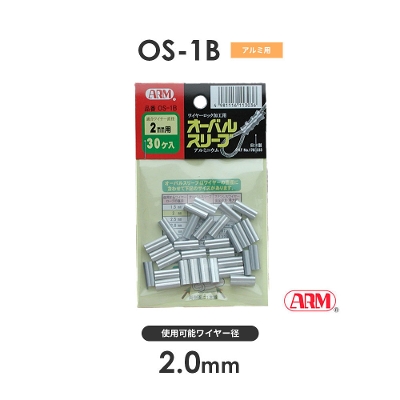 アーム産業 OS-1B OS1B アームオーバルスリーブ HSCタイプ用 ワイヤー径2mm  1袋（30入）