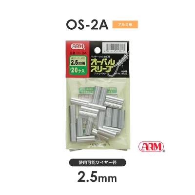 アーム産業 OS-2A OS2A アームオーバルスリーブ HSCタイプ用 ワイヤー径2.5mm 1袋（20入）