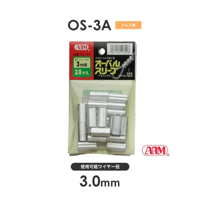 アーム産業 OS-3A OS3A アームオーバルスリーブ HSCタイプ用 ワイヤー径3mm 1袋（20入）