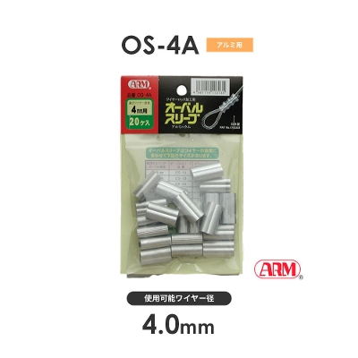 アーム産業 OS-4A OS4A アームオーバルスリーブ HSCタイプ用 ワイヤー径4mm 1袋（20入）