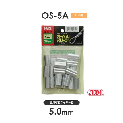 アーム産業 OS-5A OS5A アームオーバルスリーブ HSCタイプ用 ワイヤー径5mm 1袋（20入）