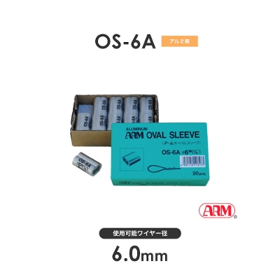 アーム産業 OS-6A OS6A アームオーバルスリーブ HSタイプ用 ワイヤー径6mm 1袋（20入）