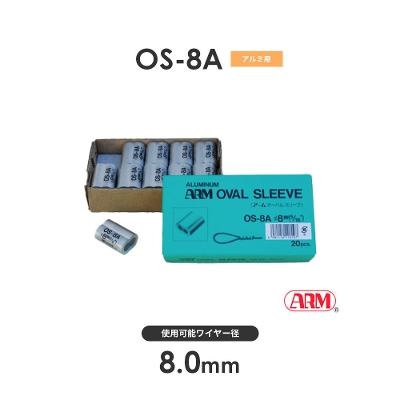 アーム産業 OS-8A OS8A アームオーバルスリーブ HSタイプ用 ワイヤー径8mm 1袋（20入）