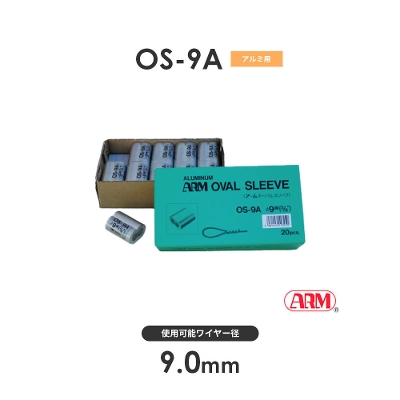 アーム産業 OS-9A OS9A アームオーバルスリーブ HSタイプ用 ワイヤー径9mm 1袋（20入）