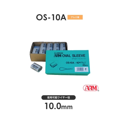 アーム産業 OS-10A OS10A アームオーバルスリーブ HSタイプ用 ワイヤー径10mm 1袋（20入）
