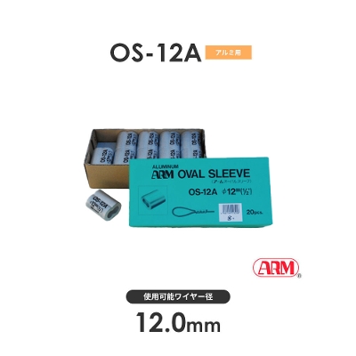 アーム産業 OS-12A OS12A アームオーバルスリーブ HSタイプ用 ワイヤー径12mm 1袋（20入）