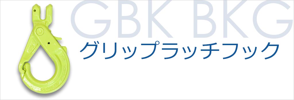 GBK・BKG グリップラッチフック