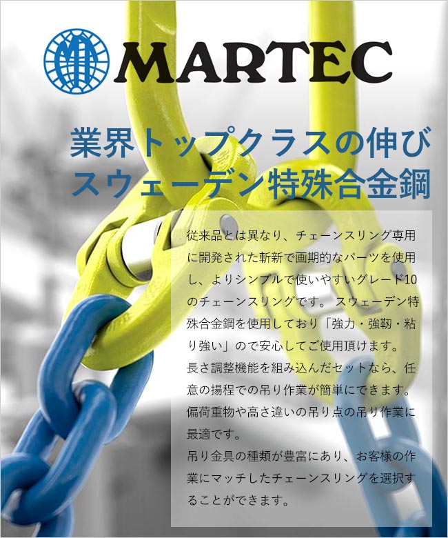 日本販売店 マーテック　チェーンスリング 工具/メンテナンス