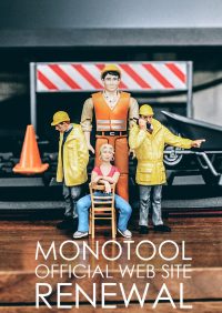 モノツール リニューアル