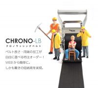 クロノラッシングベルト