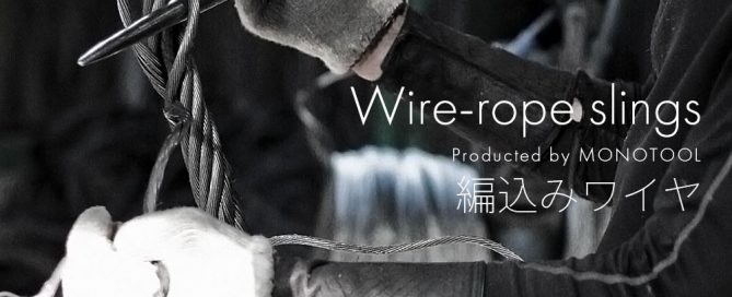 玉掛け編込みワイヤロープ加工