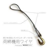 荷締機用ワイヤロープ 延長・交換用
