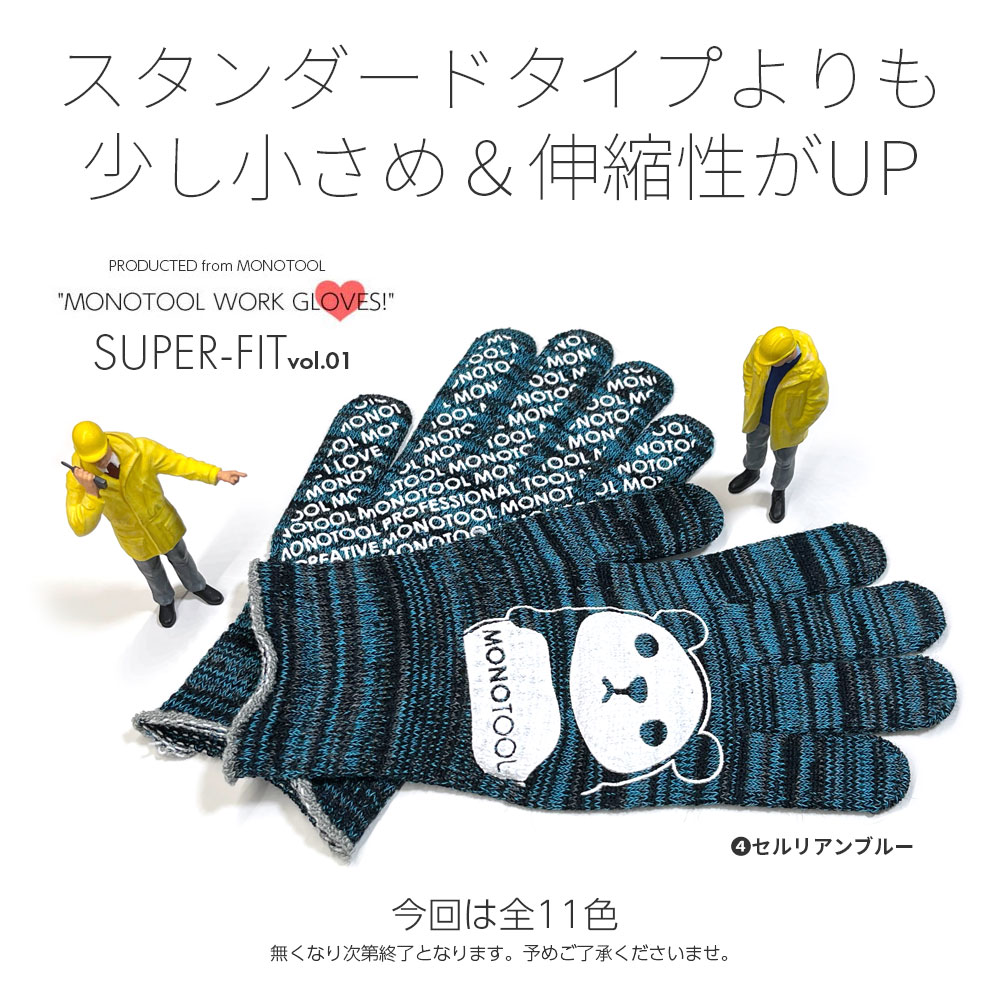 モノツール手袋（スーパーフィット）4個セット