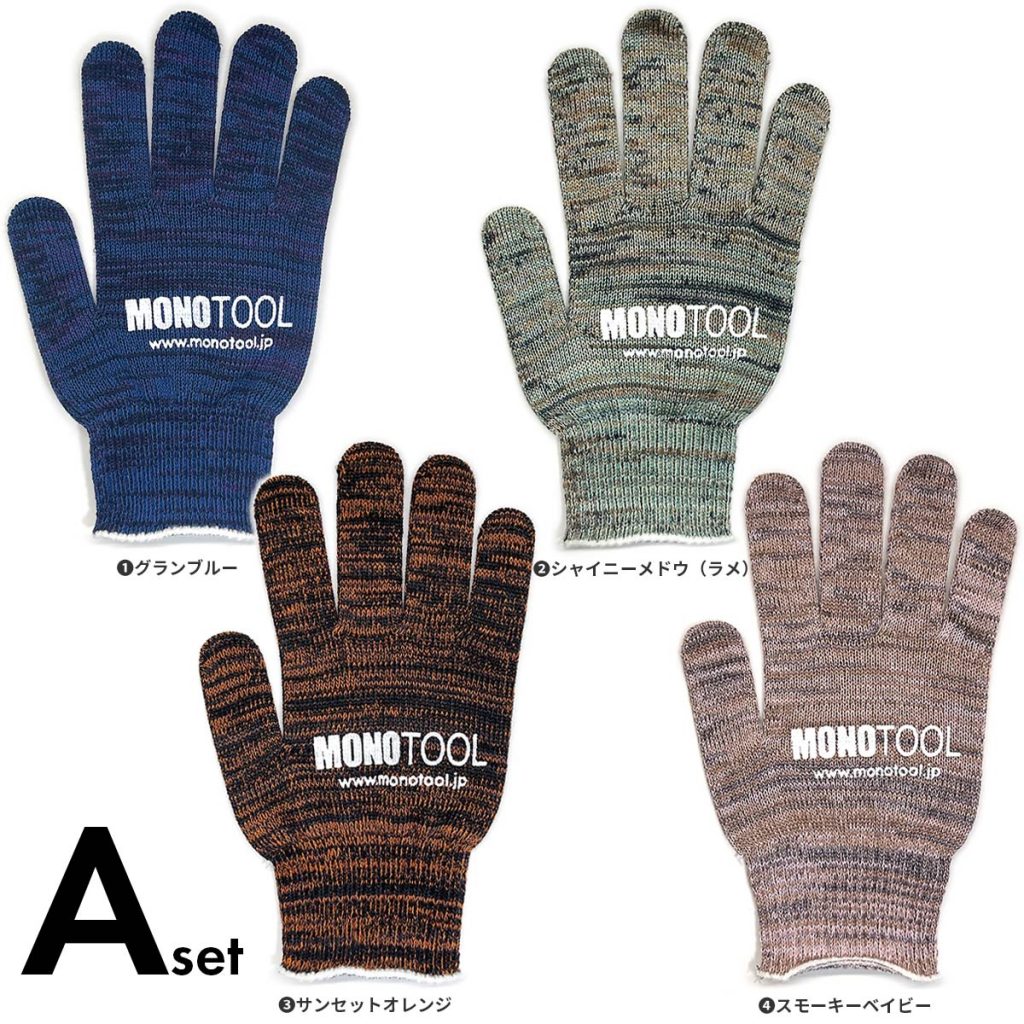 カラーモノツール手袋（スタンダード）Aset 4個セット 高級糸（10ゲージ）使用 すべり止め付き 軍手 日本製