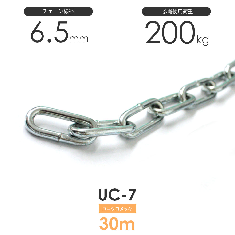 ユニクロメッキチェーン 雑用鎖 7mm 線径6.5mm 30M UC-7