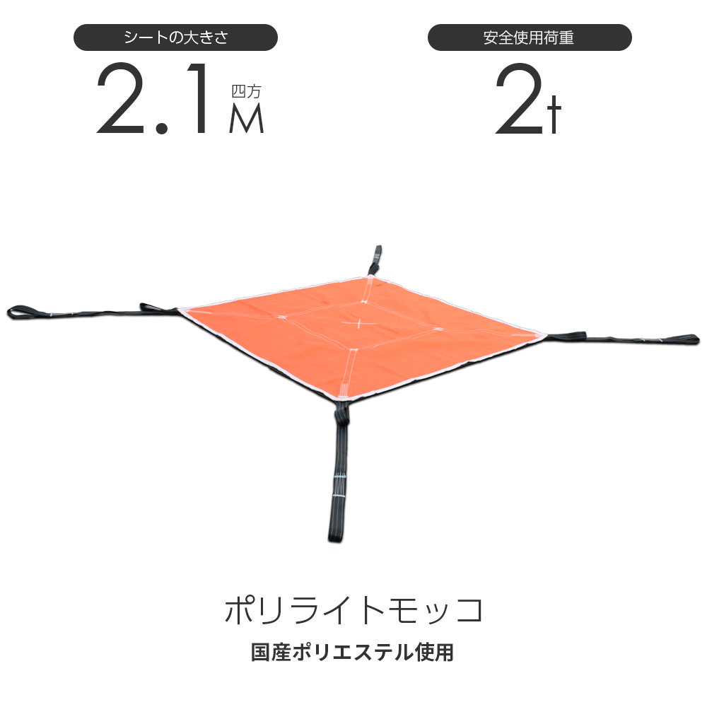 シートモッコ ポリライトモッコ オレンジ色 使用荷重2t 2.1m