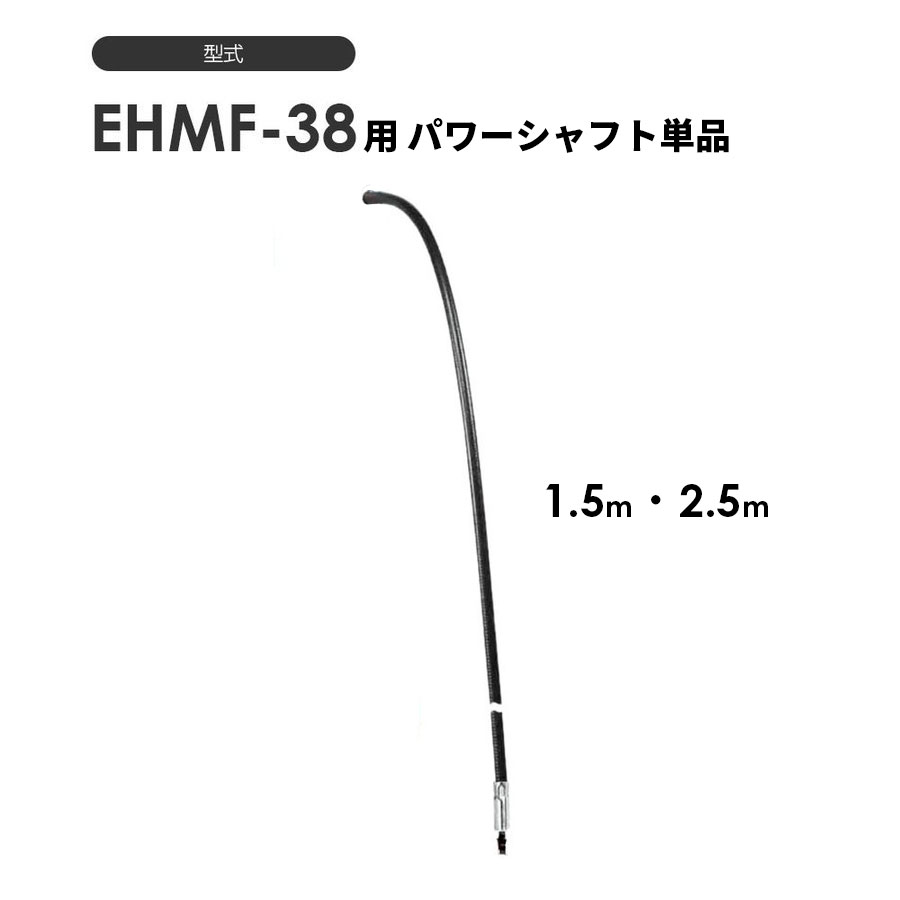 象印 パワーホイストマン EHMF-38用 パワーシャフト単品　現場　遠隔操作　狭小　低空頭
