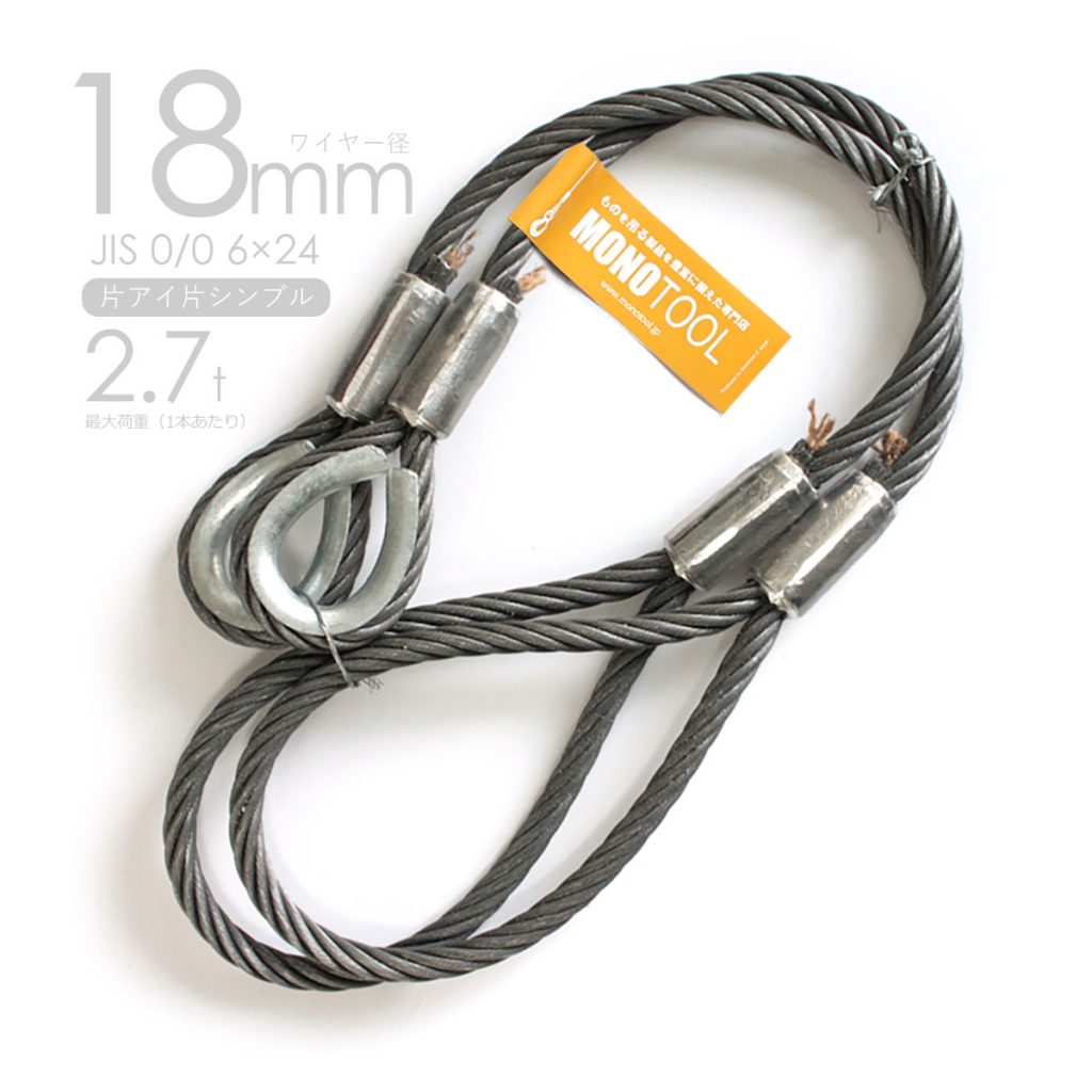 片シンブル・片アイ JISロック 黒(O/O) 18mm(6分) 玉掛ワイヤーロープ 2本組 長さを自由に選べる JISクランプワイヤ 18mm 安心 安全